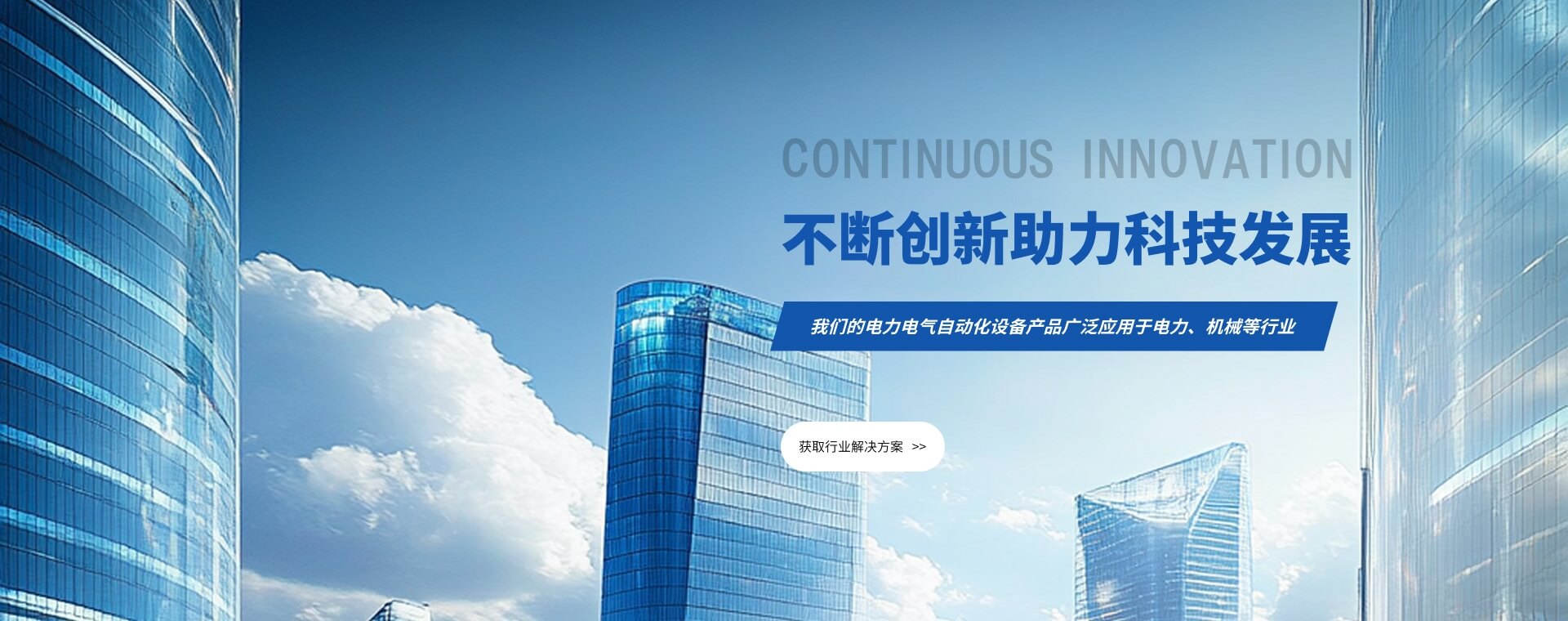 致力于解决各行业问题